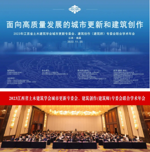 2023江西省土木建筑學(xué)會(huì)城市更新專(zhuān)委會(huì)、建筑創(chuàng)作(建筑師)專(zhuān)委會(huì)聯(lián)合學(xué)術(shù)年會(huì)在南昌成功舉辦