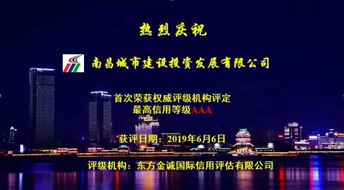 硬核實(shí)力！南昌城投獲AAA最高信用評級